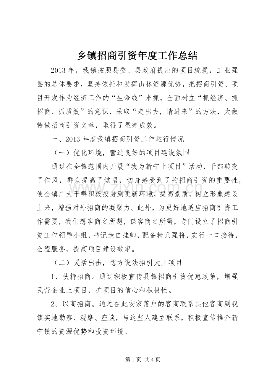 乡镇招商引资年度工作总结 .docx_第1页