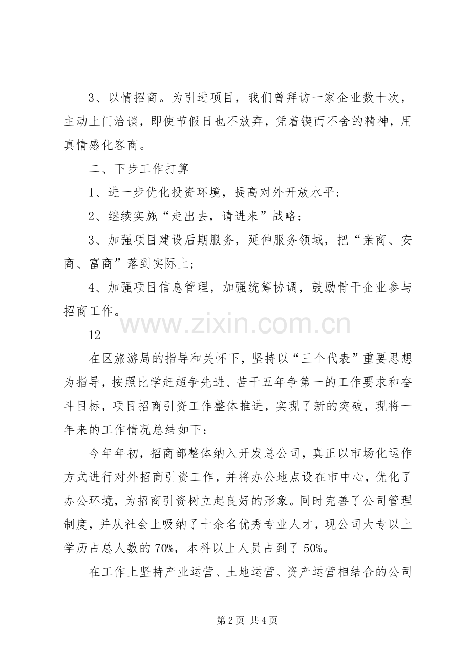 乡镇招商引资年度工作总结 .docx_第2页