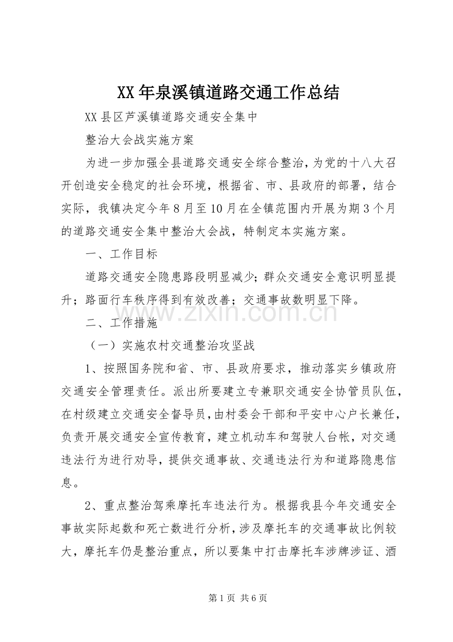 XX年泉溪镇道路交通工作总结 .docx_第1页