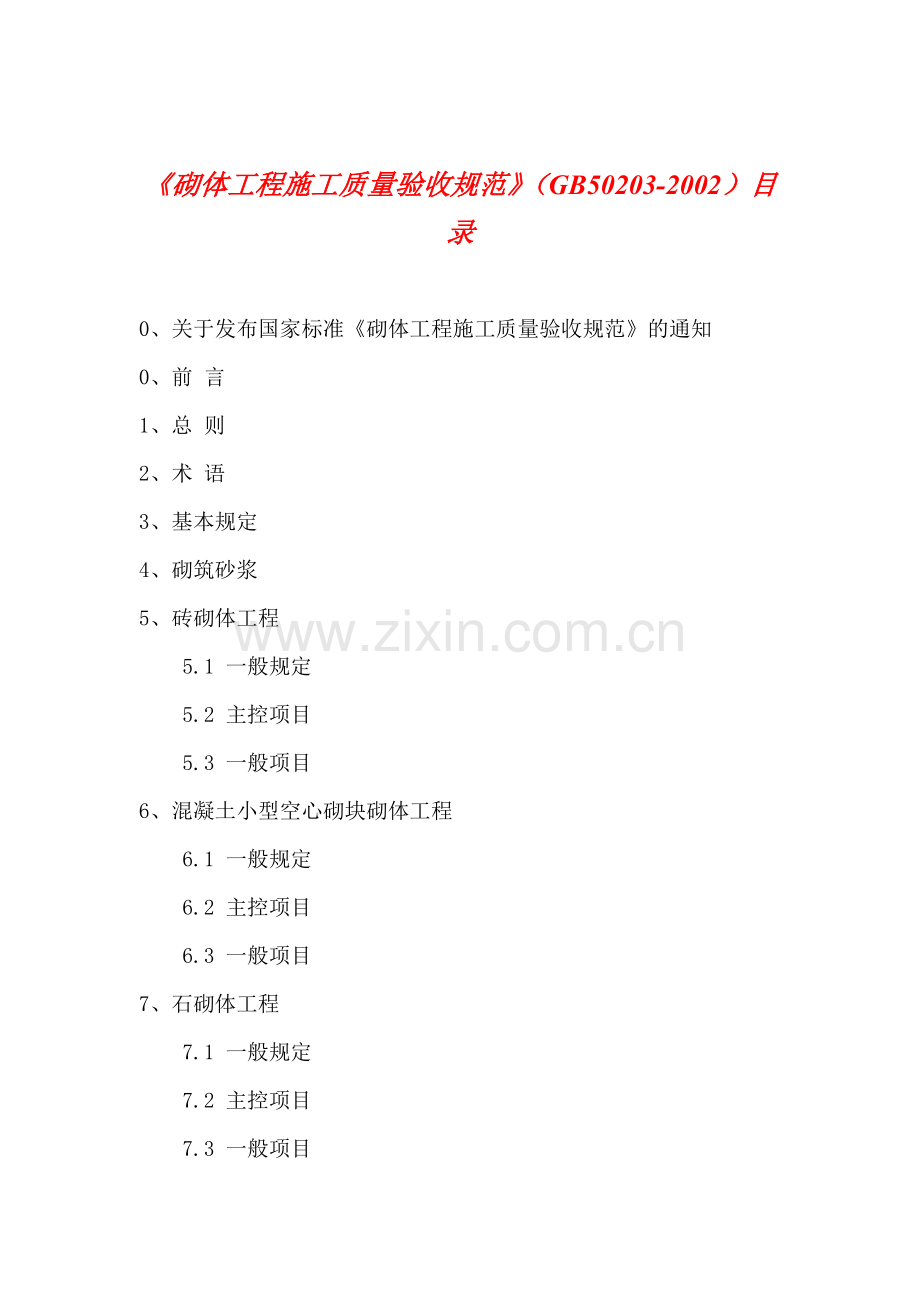 建筑工程砌体工程施工质量验收规范.docx_第1页