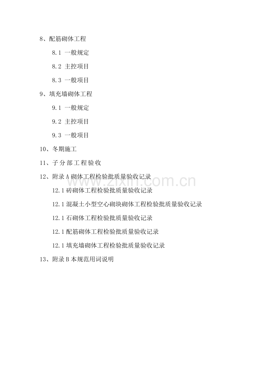 建筑工程砌体工程施工质量验收规范.docx_第2页