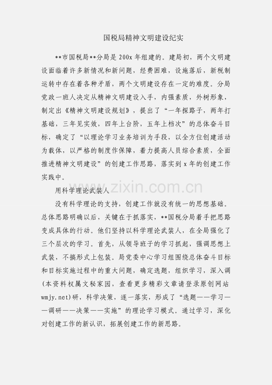 国税局精神文明建设纪实.docx_第1页