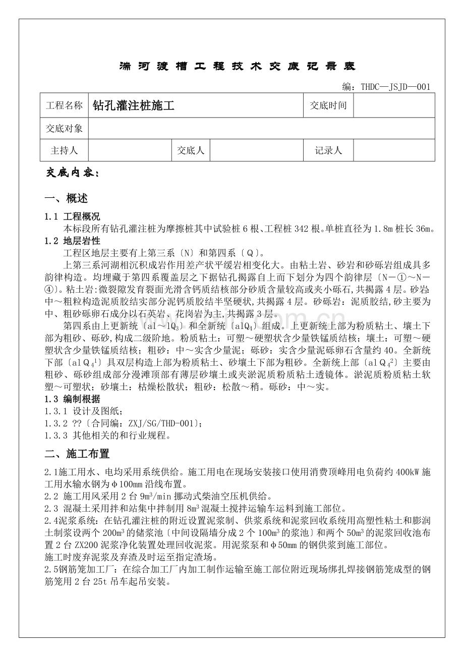 钻孔灌注桩施工技术交底eee.doc_第1页