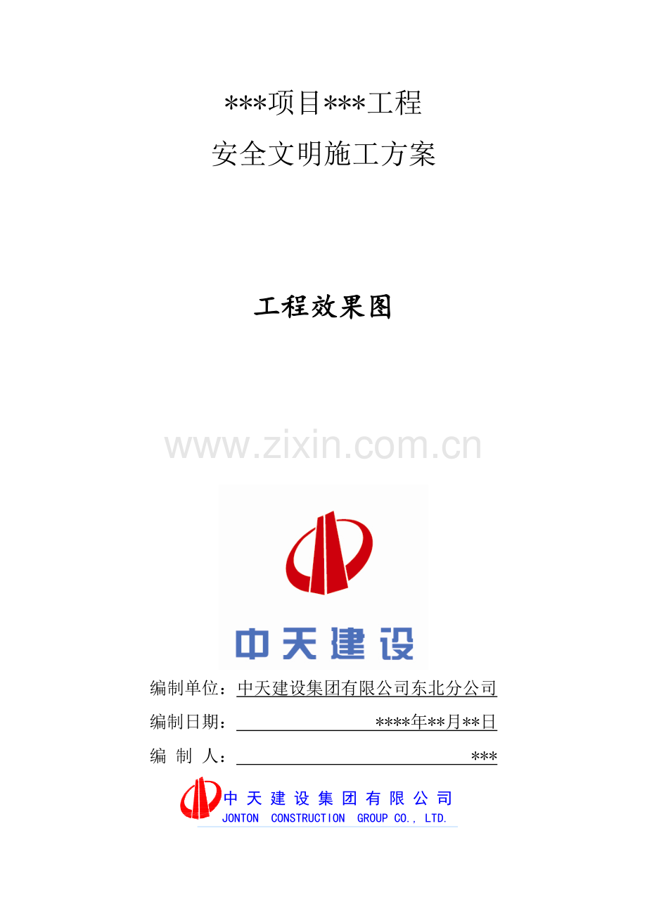 安全文明施工方案(样板方案).docx_第1页