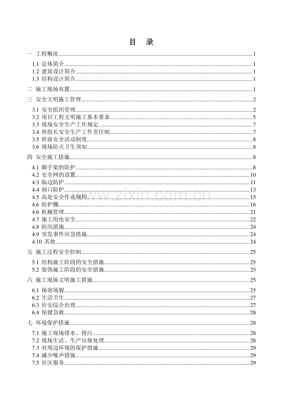 安全文明施工方案(样板方案).docx_第2页
