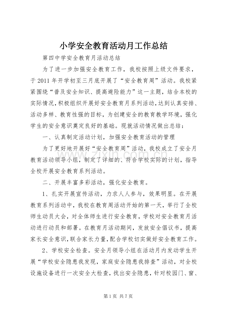 小学安全教育活动月工作总结 .docx_第1页