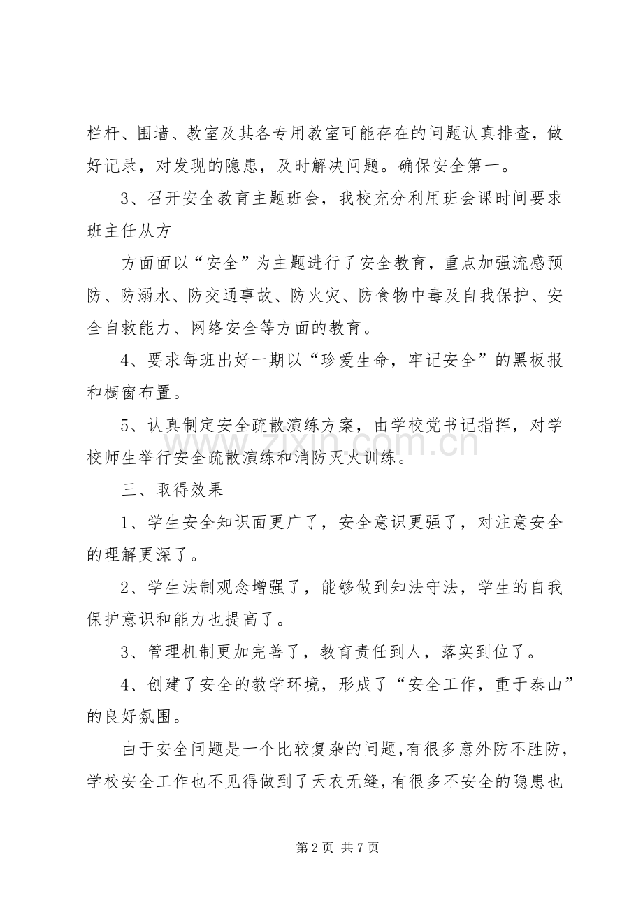 小学安全教育活动月工作总结 .docx_第2页