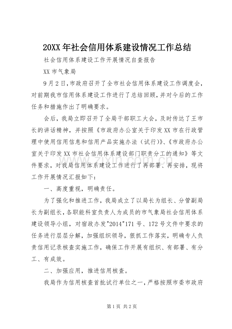 20XX年社会信用体系建设情况工作总结 (5).docx_第1页