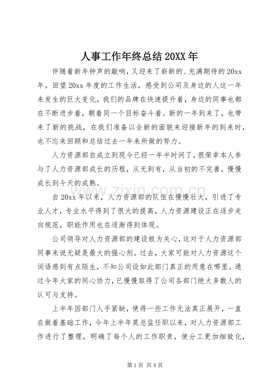 人事工作年终总结20XX年.docx_第1页
