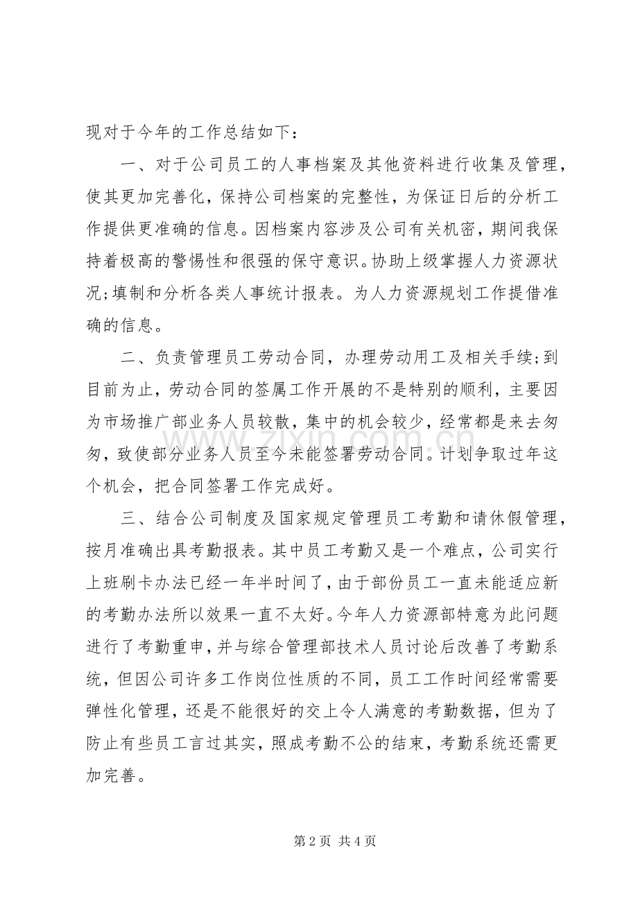 人事工作年终总结20XX年.docx_第2页