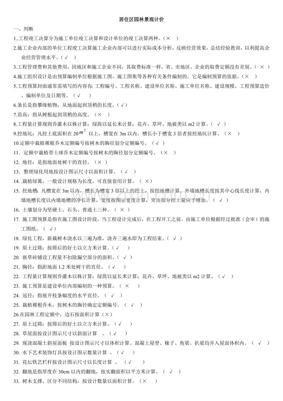 居住区园林景观工程计价.docx_第1页