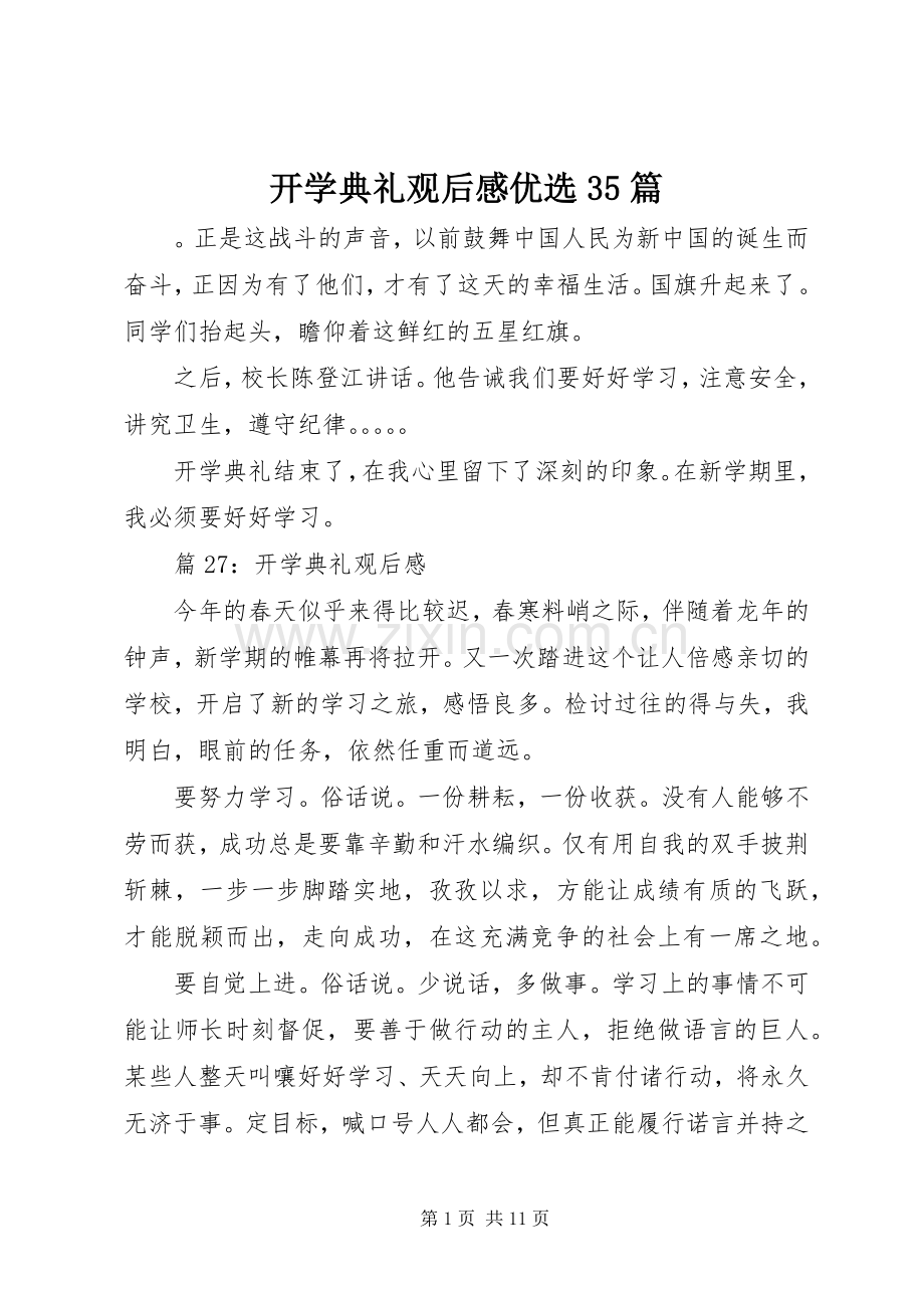 开学典礼观后心得优选35篇.docx_第1页
