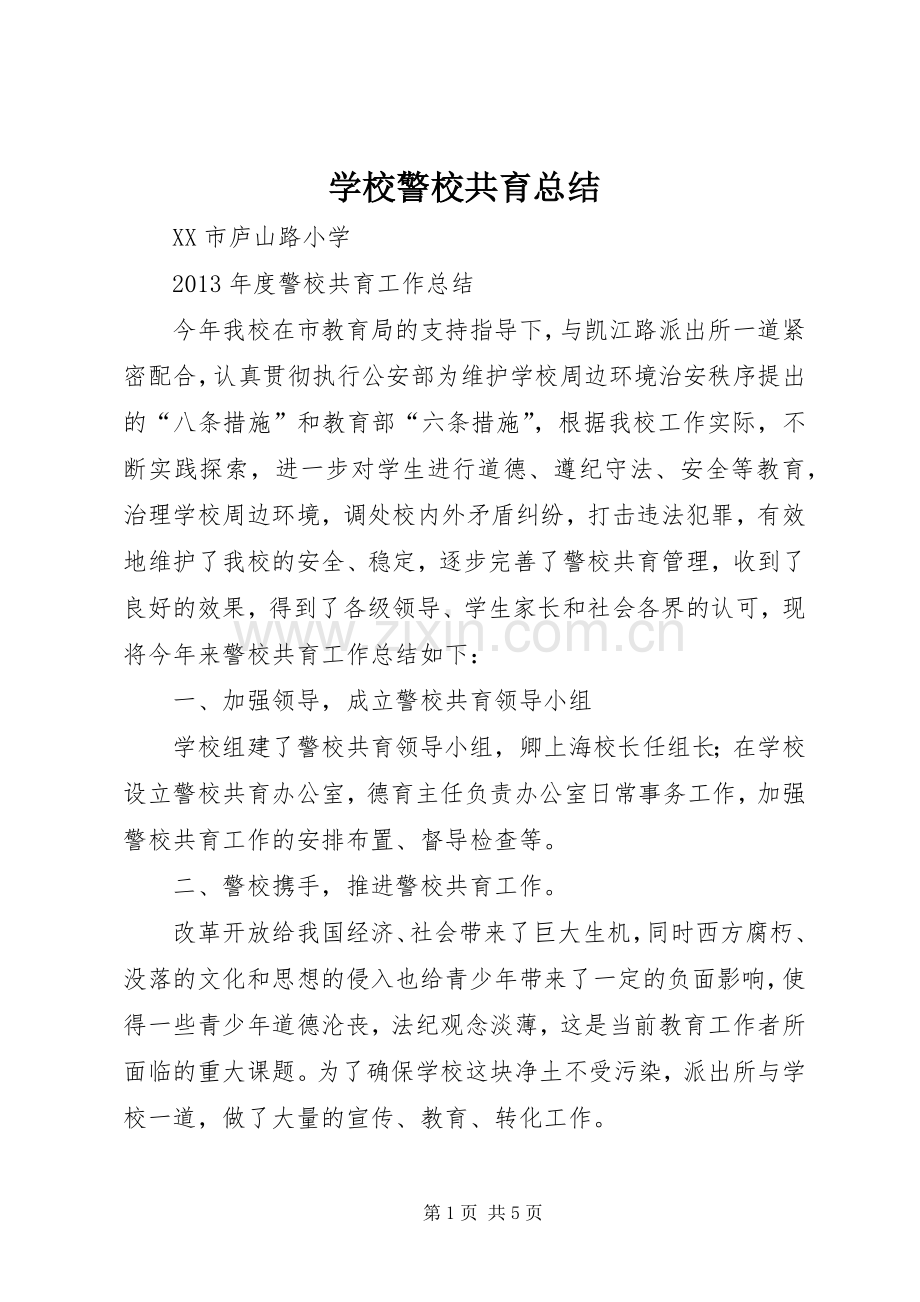 学校警校共育总结 .docx_第1页