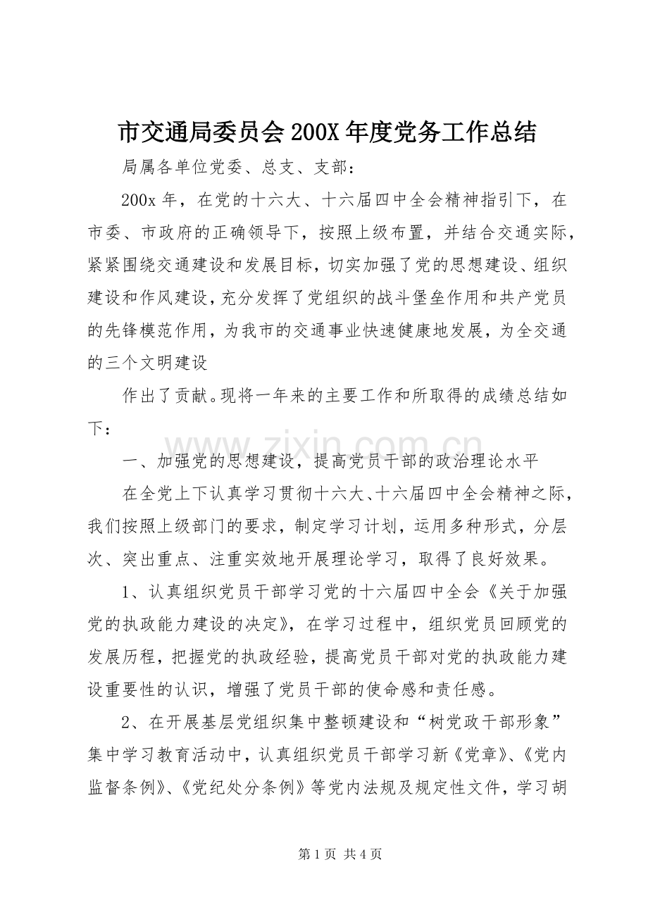 市交通局委员会200X年度党务工作总结 (11).docx_第1页