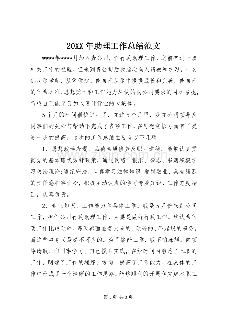 20XX年助理工作总结范文.docx_第1页