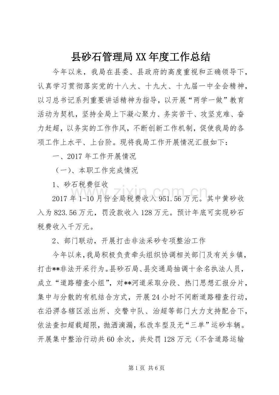 县砂石管理局XX年度工作总结 .docx_第1页