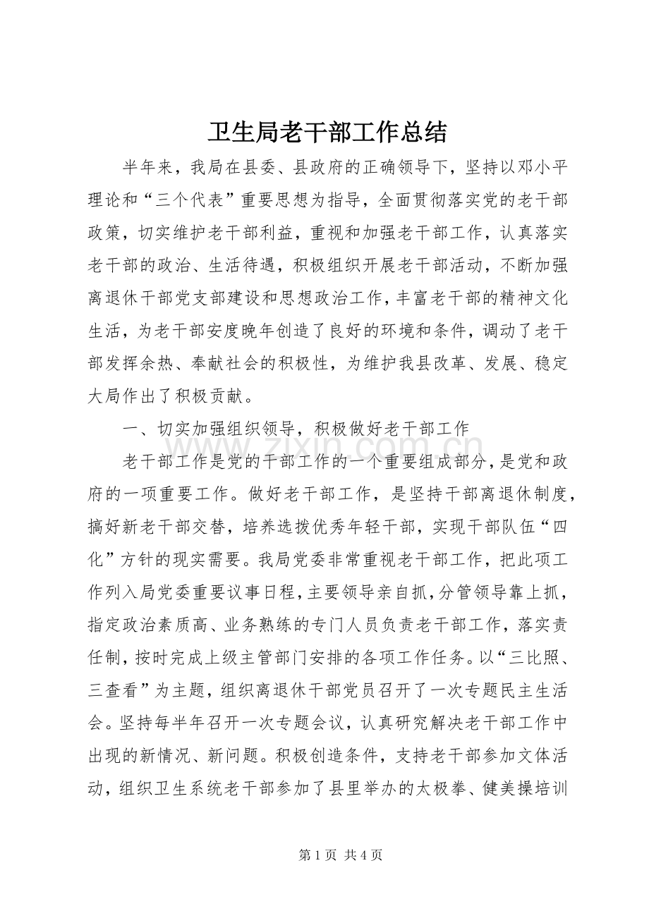 卫生局老干部工作总结 .docx_第1页
