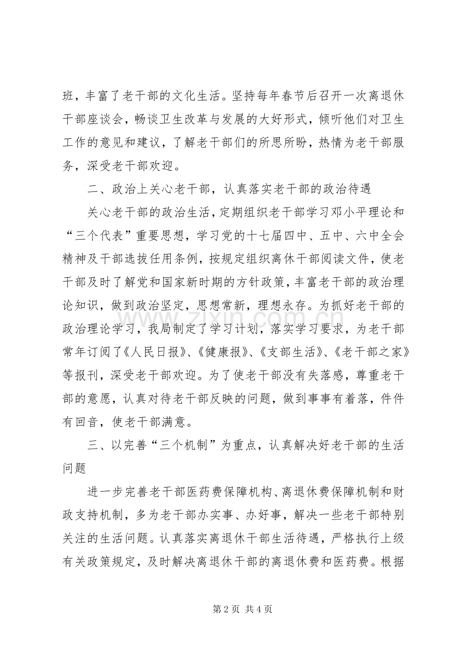 卫生局老干部工作总结 .docx_第2页