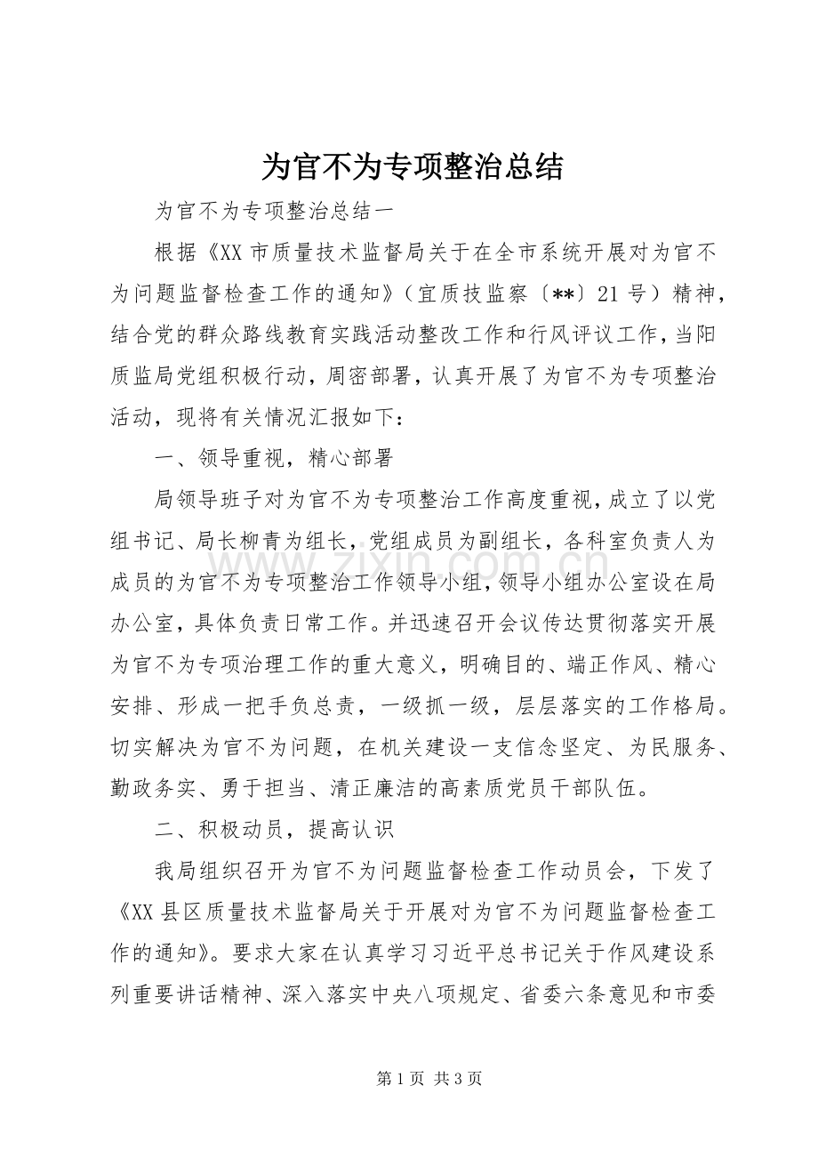 为官不为专项整治总结 .docx_第1页