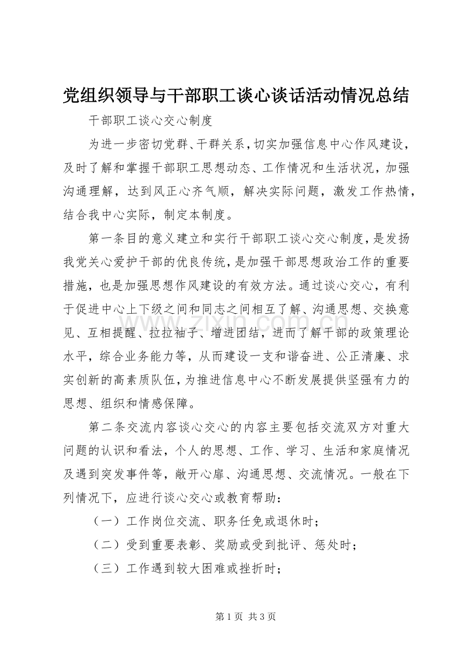 党组织领导与干部职工谈心谈话活动情况总结 .docx_第1页