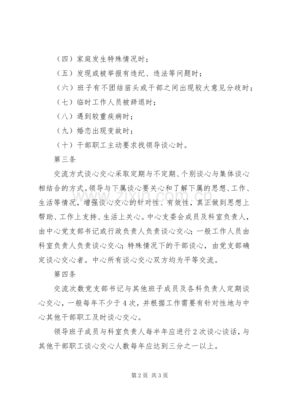 党组织领导与干部职工谈心谈话活动情况总结 .docx_第2页