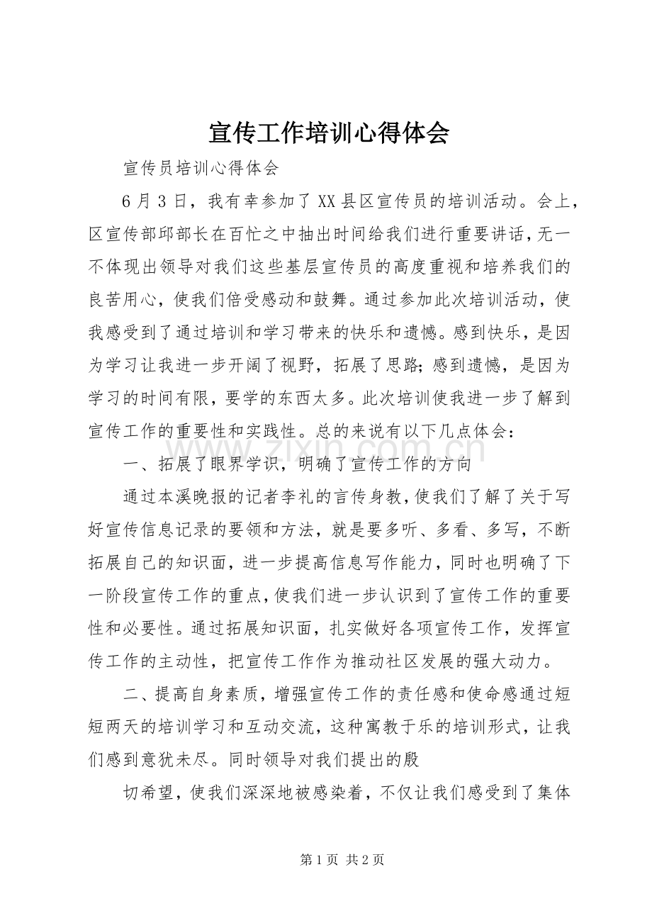 宣传工作培训体会心得.docx_第1页