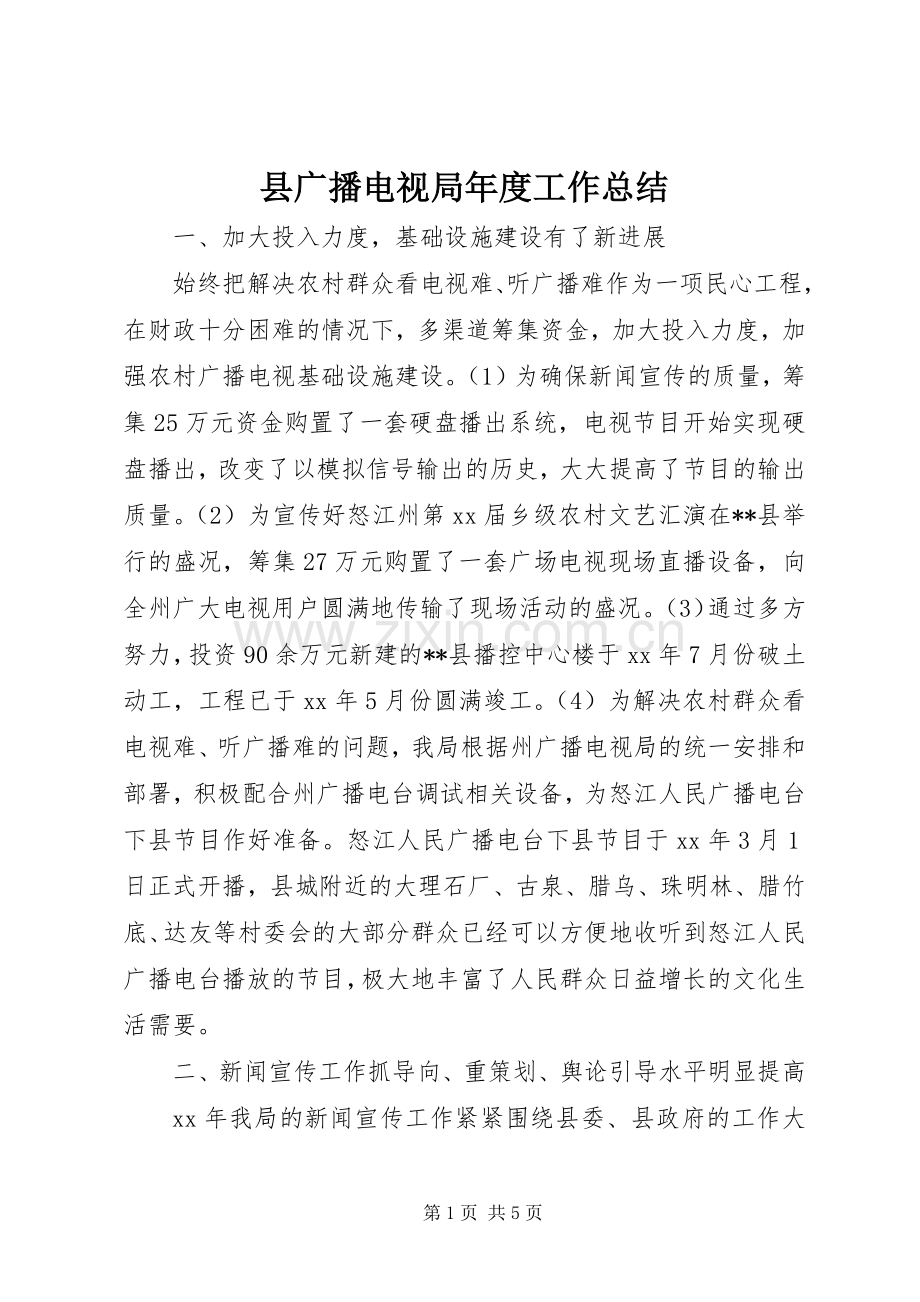 县广播电视局年度工作总结 .docx_第1页