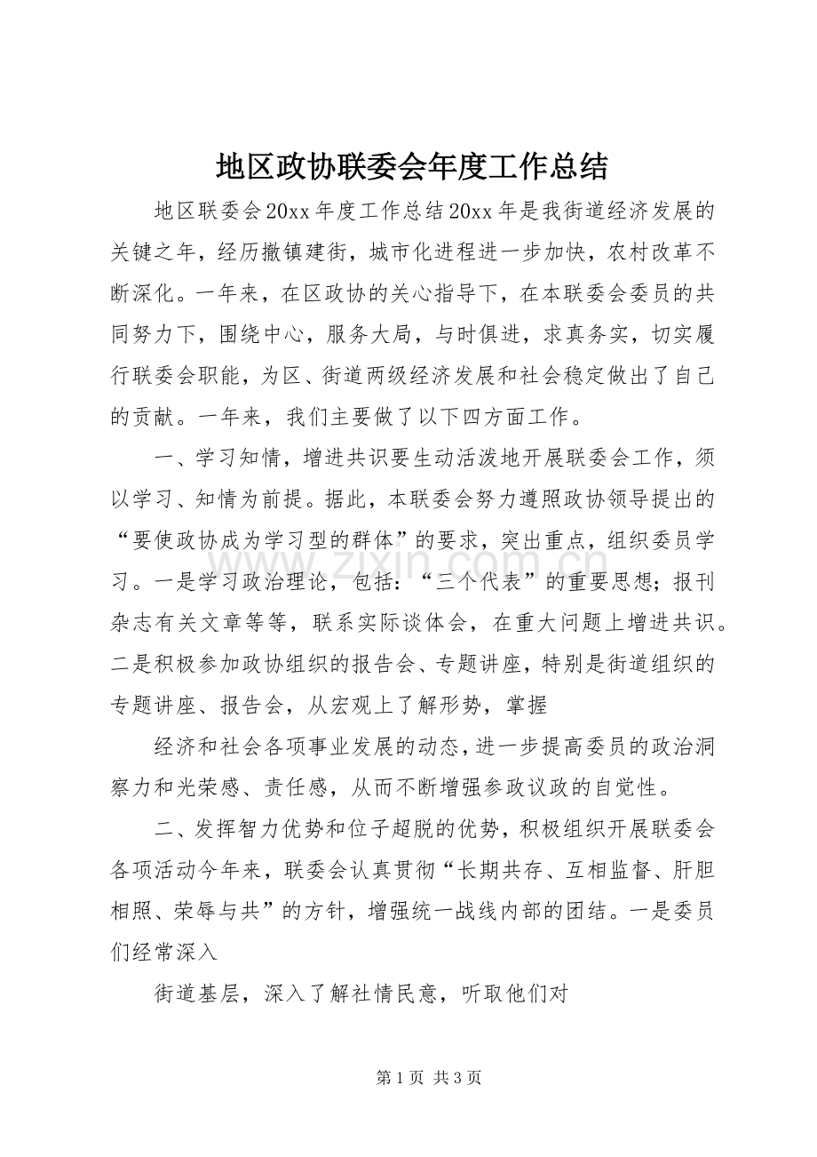 地区政协联委会年度工作总结 .docx_第1页