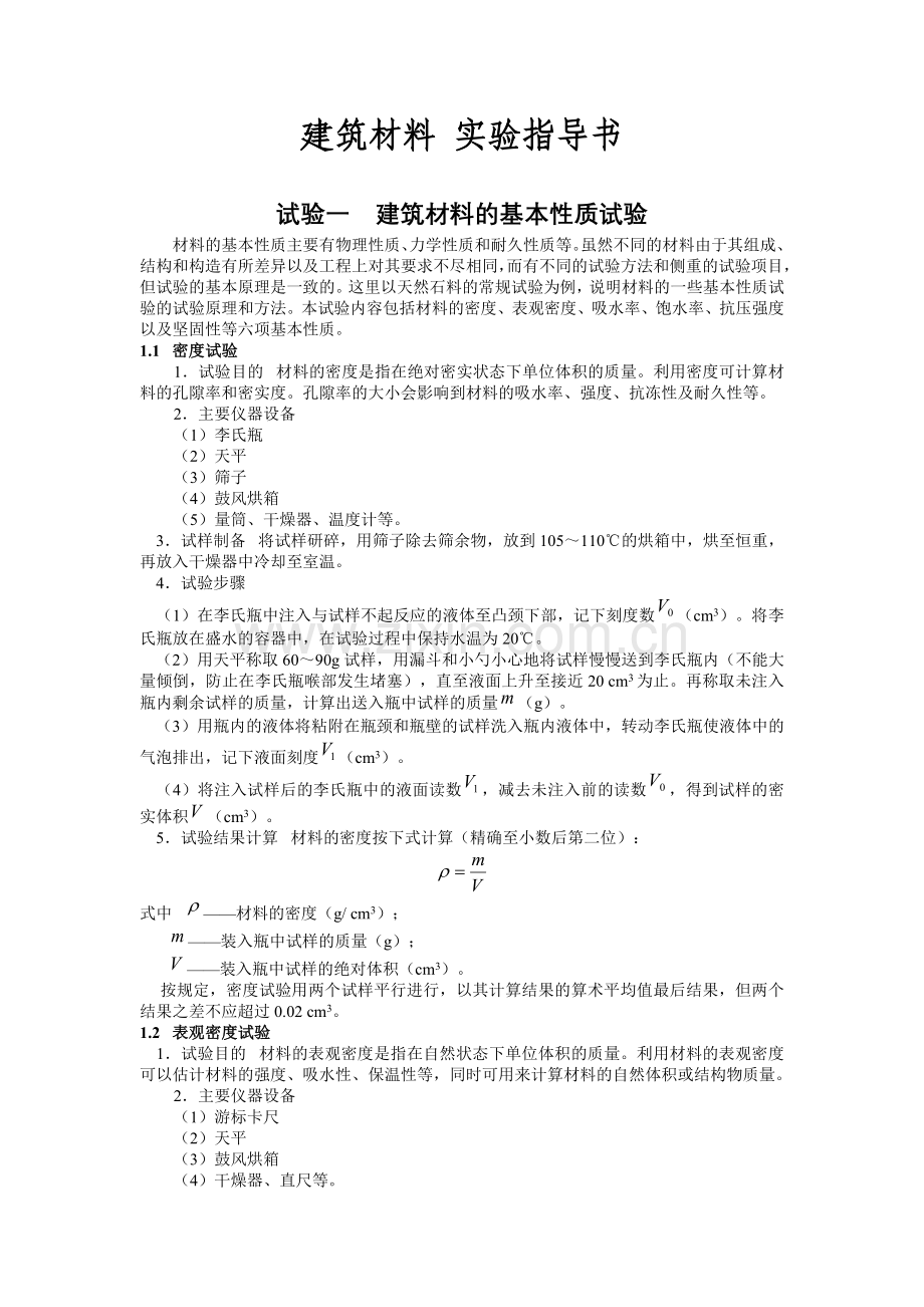建筑材料实验指导书.docx_第1页