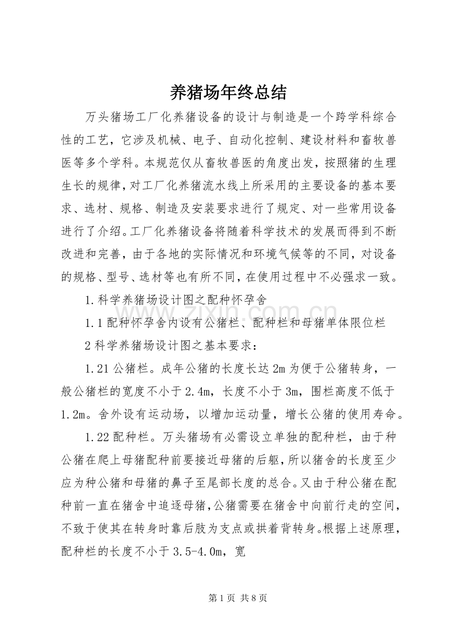 养猪场年终总结 .docx_第1页