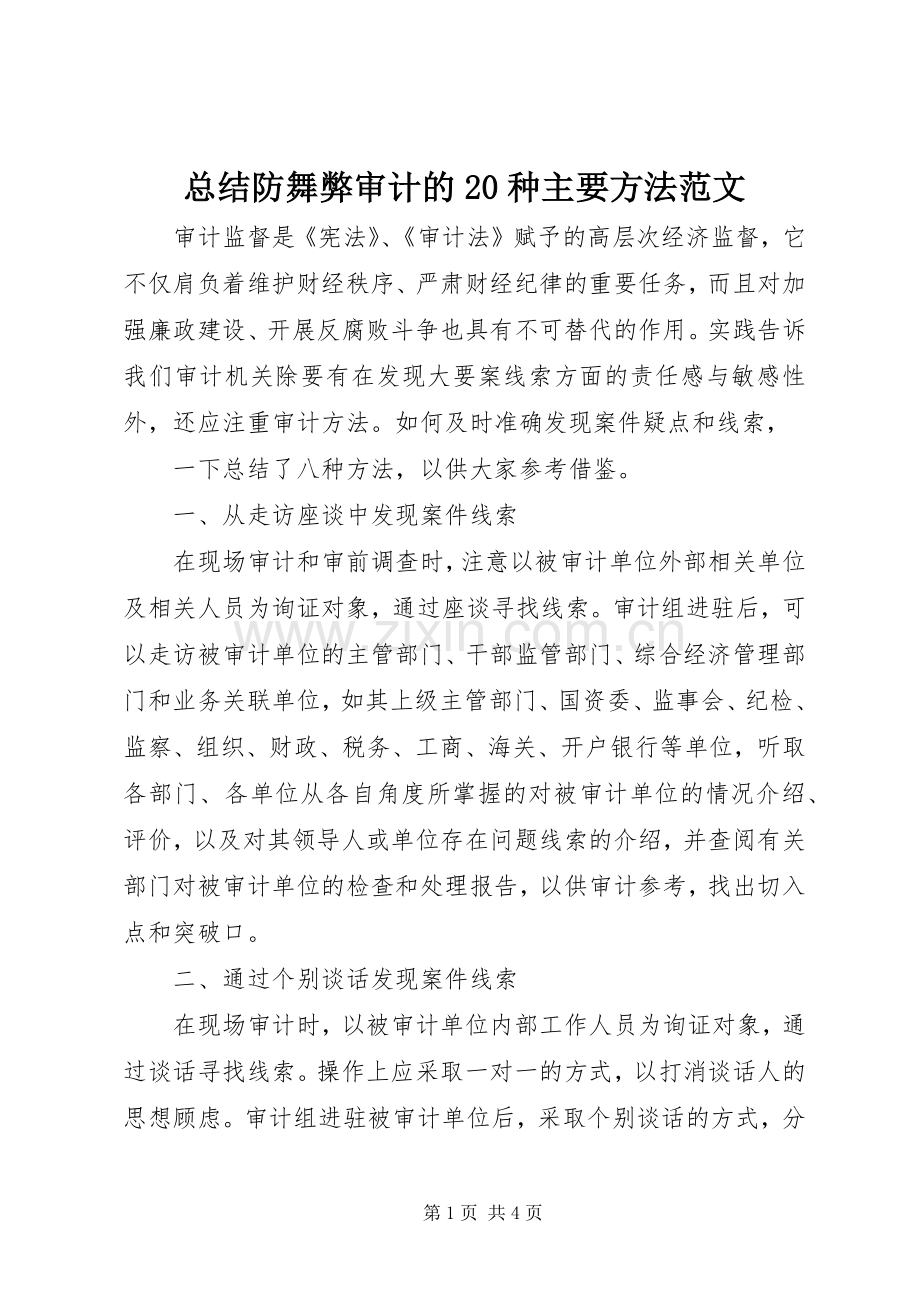 总结防舞弊审计的20种主要方法范文 (5).docx_第1页