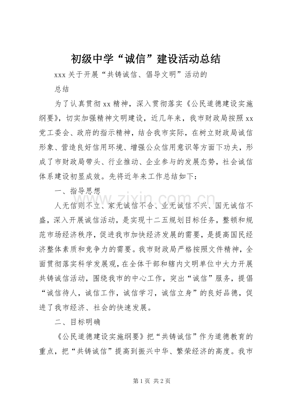 初级中学“诚信”建设活动总结 .docx_第1页