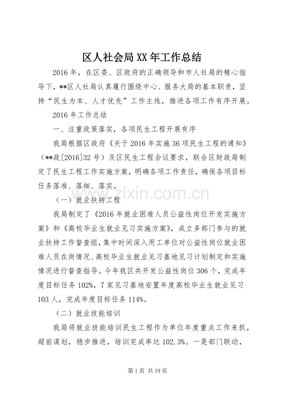区人社会局XX年工作总结 .docx_第1页