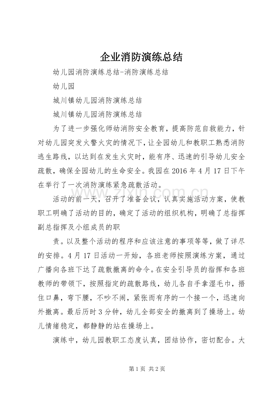企业消防演练总结 .docx_第1页