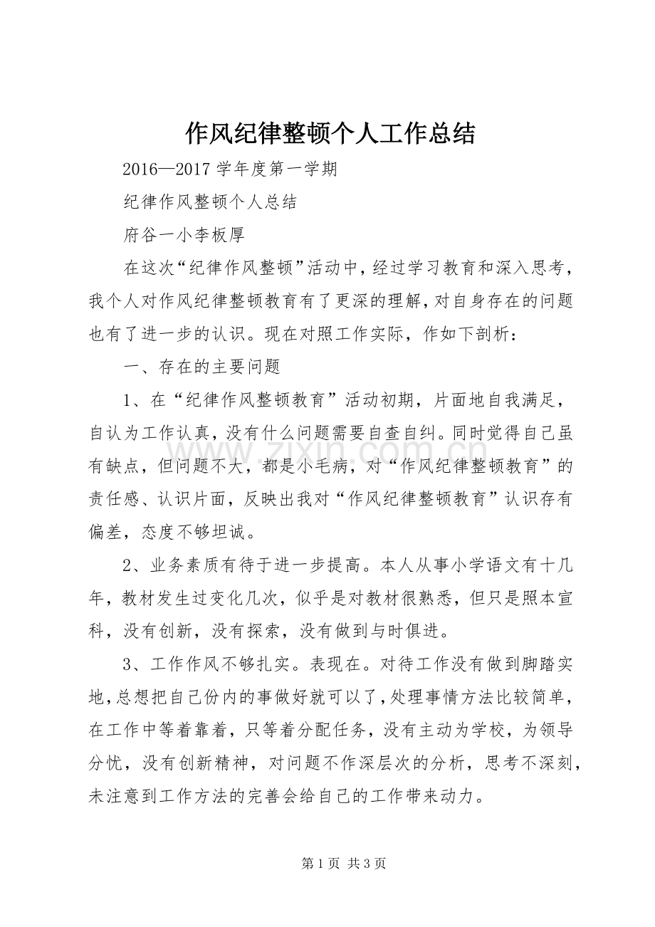 作风纪律整顿个人工作总结 .docx_第1页