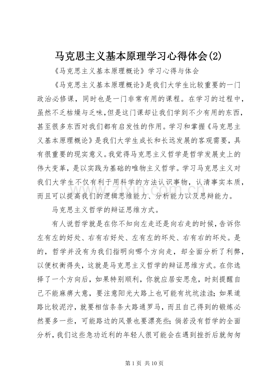 马克思主义基本原理学习体会心得(3).docx_第1页