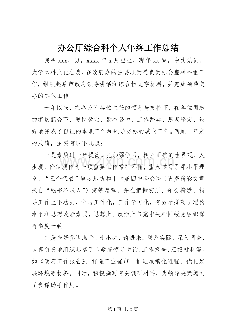 办公厅综合科个人年终工作总结 .docx_第1页