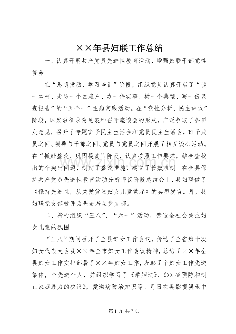 ××年县妇联工作总结 .docx_第1页