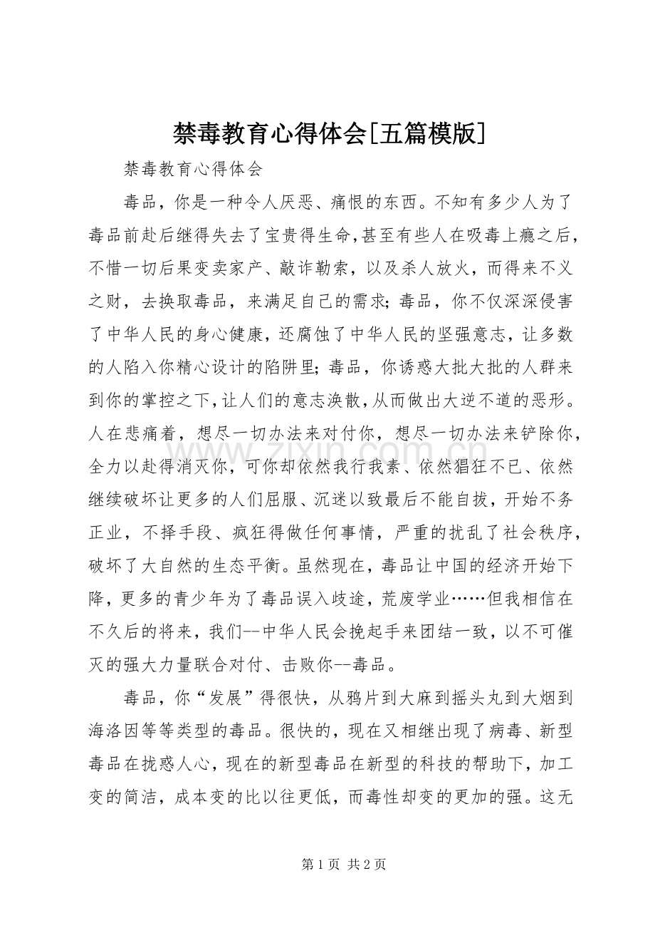 禁毒教育体会心得[五篇模版].docx_第1页