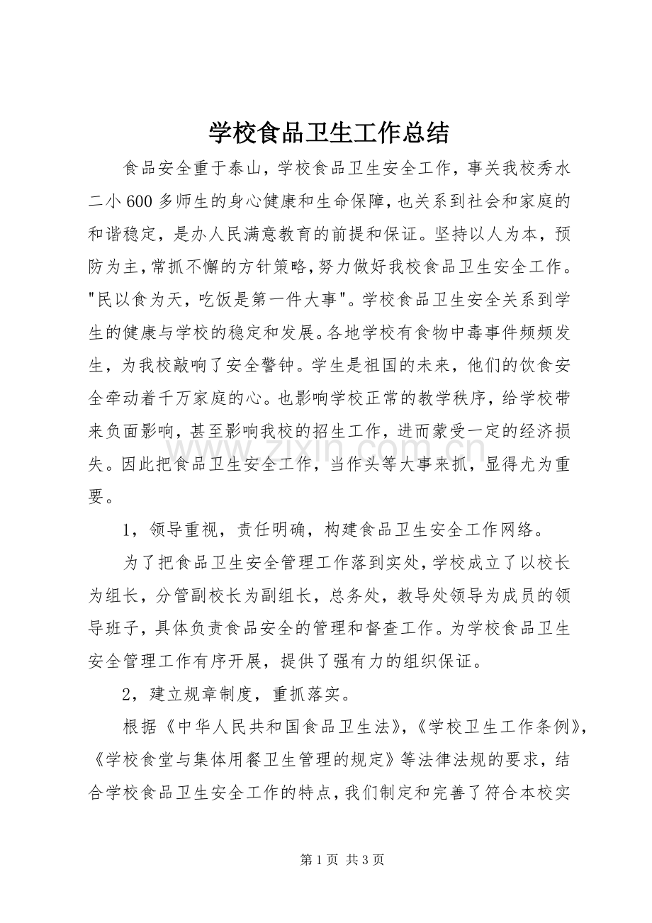 学校食品卫生工作总结 .docx_第1页