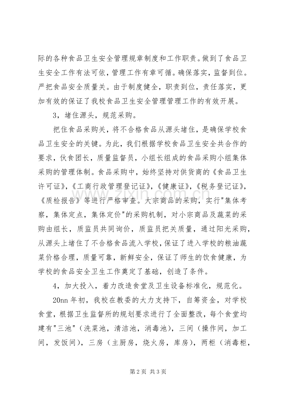 学校食品卫生工作总结 .docx_第2页