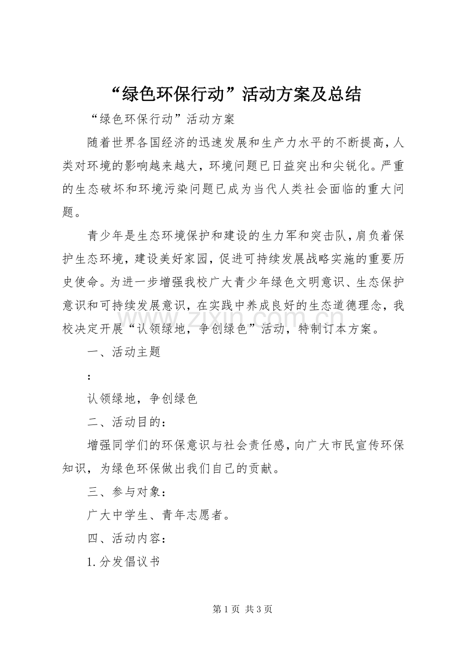 “绿色环保行动”活动方案及总结 .docx_第1页