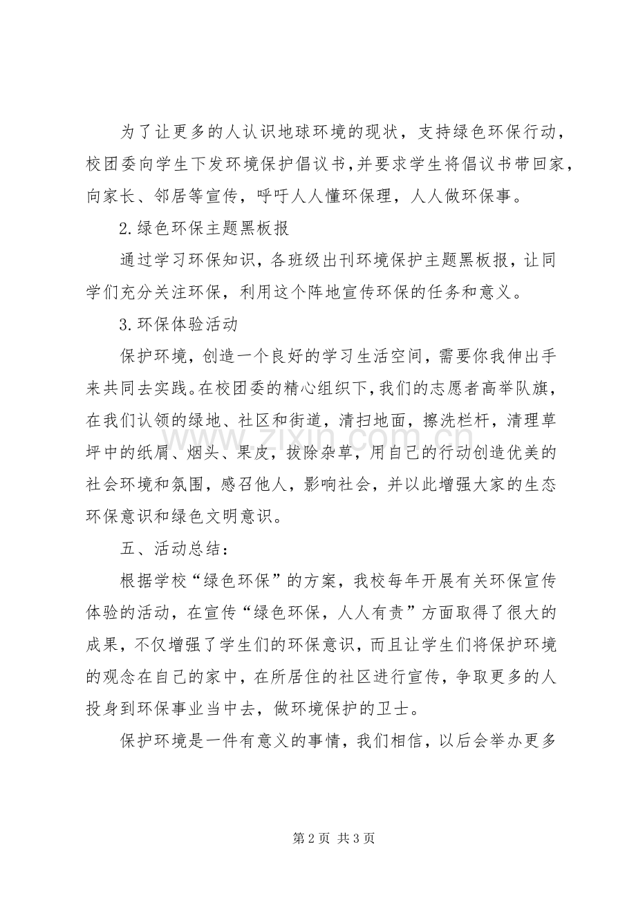 “绿色环保行动”活动方案及总结 .docx_第2页