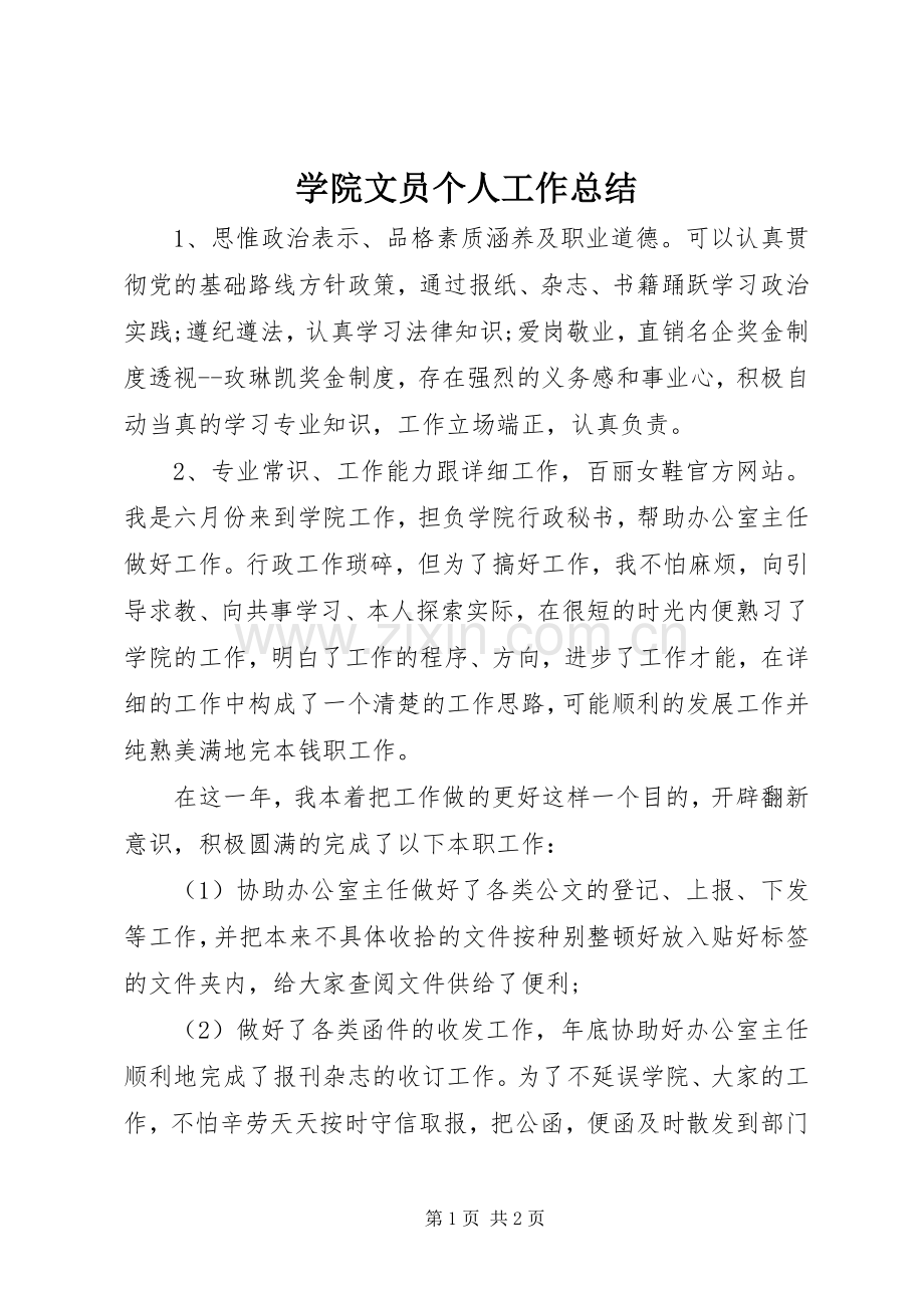 学院文员个人工作总结 .docx_第1页