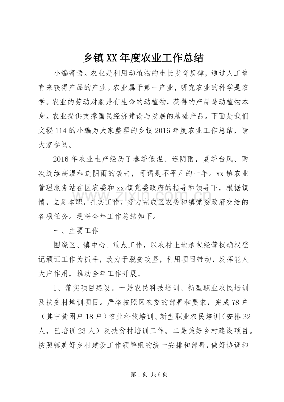 乡镇XX年度农业工作总结 .docx_第1页