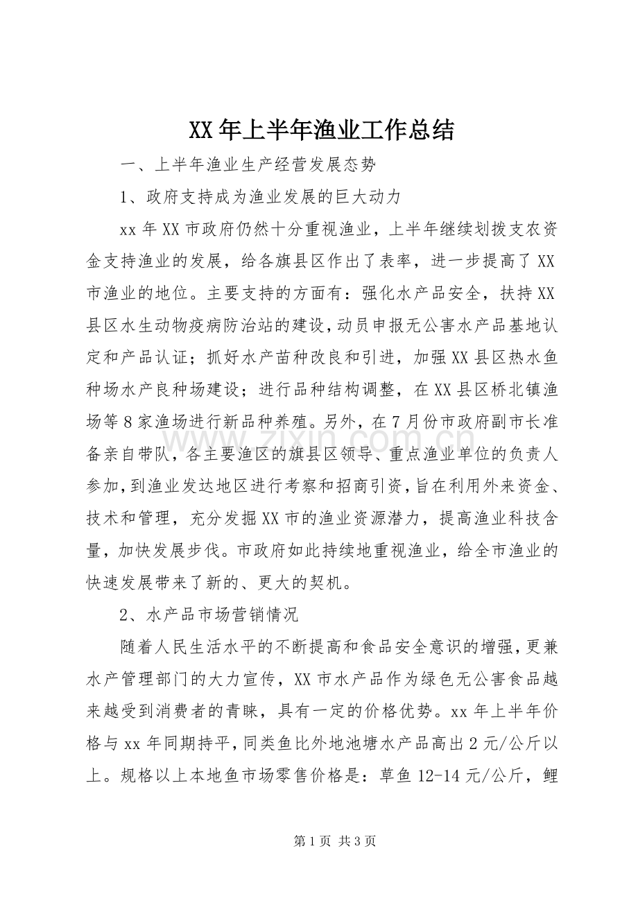 XX年上半年渔业工作总结 .docx_第1页