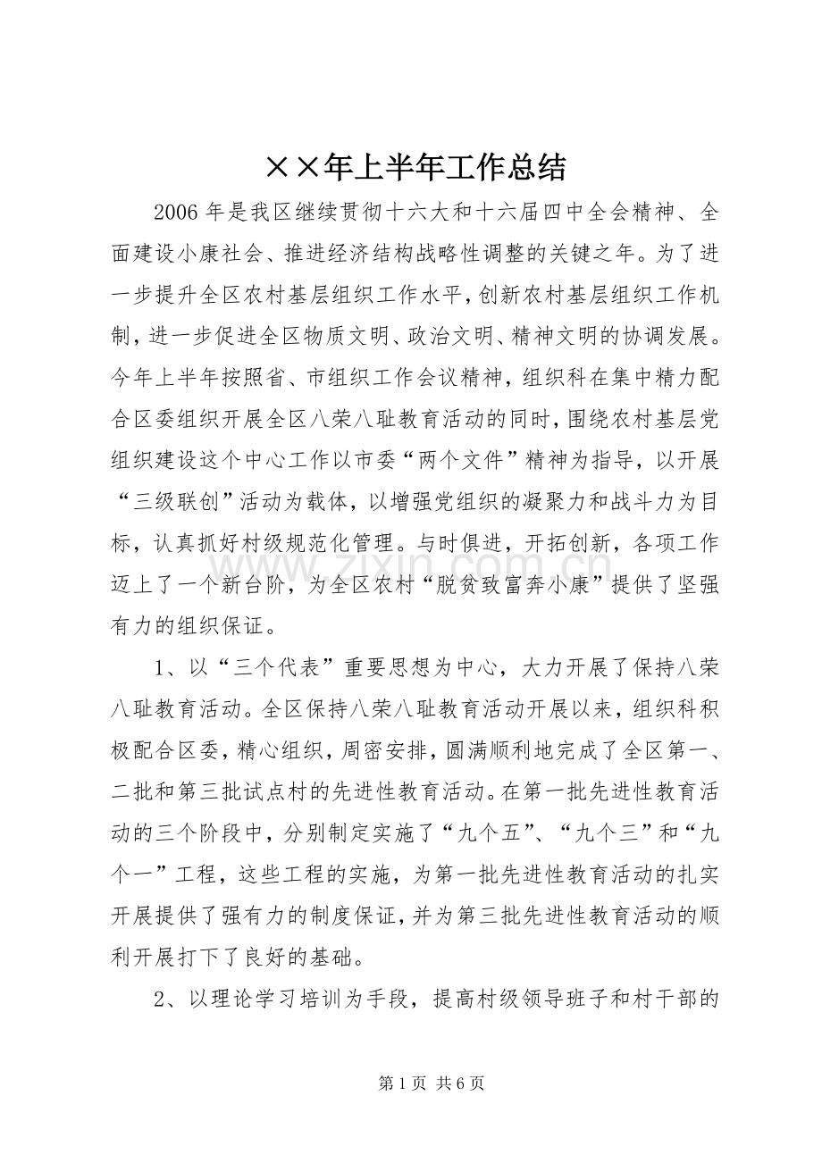 ××年上半年工作总结 .docx_第1页