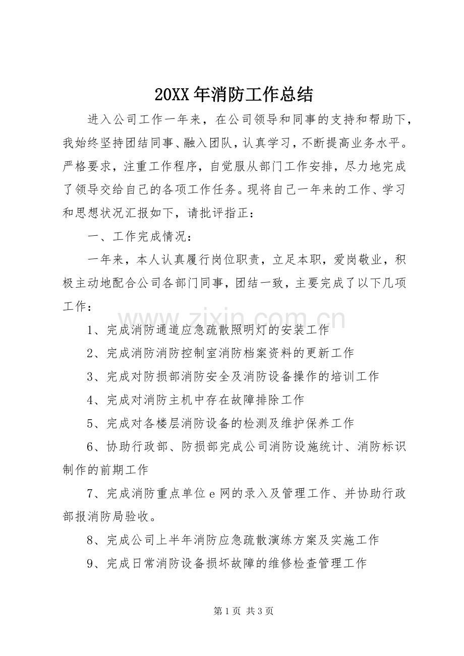 20XX年消防工作总结.docx_第1页