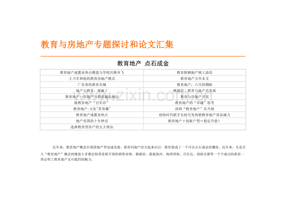 房地产开发与教育引援.docx_第1页