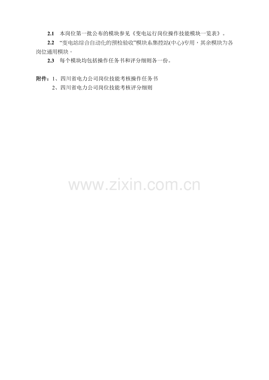 四川省电力公司各岗位技能考核标准概述.docx_第2页